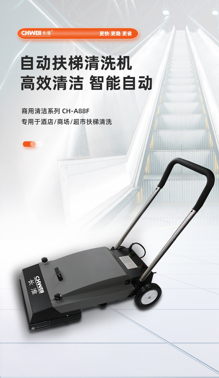 長淮CH-A88F扶梯清洗機(jī)
