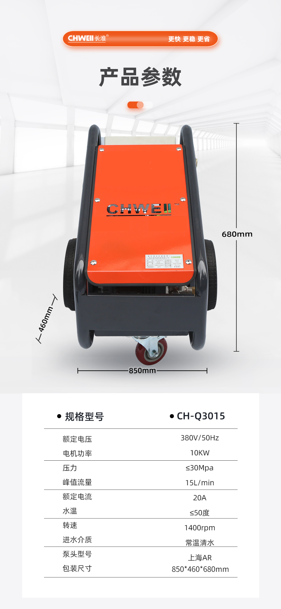 長淮CH-Q3015電動冷水高壓清洗機技術(shù)參數(shù)