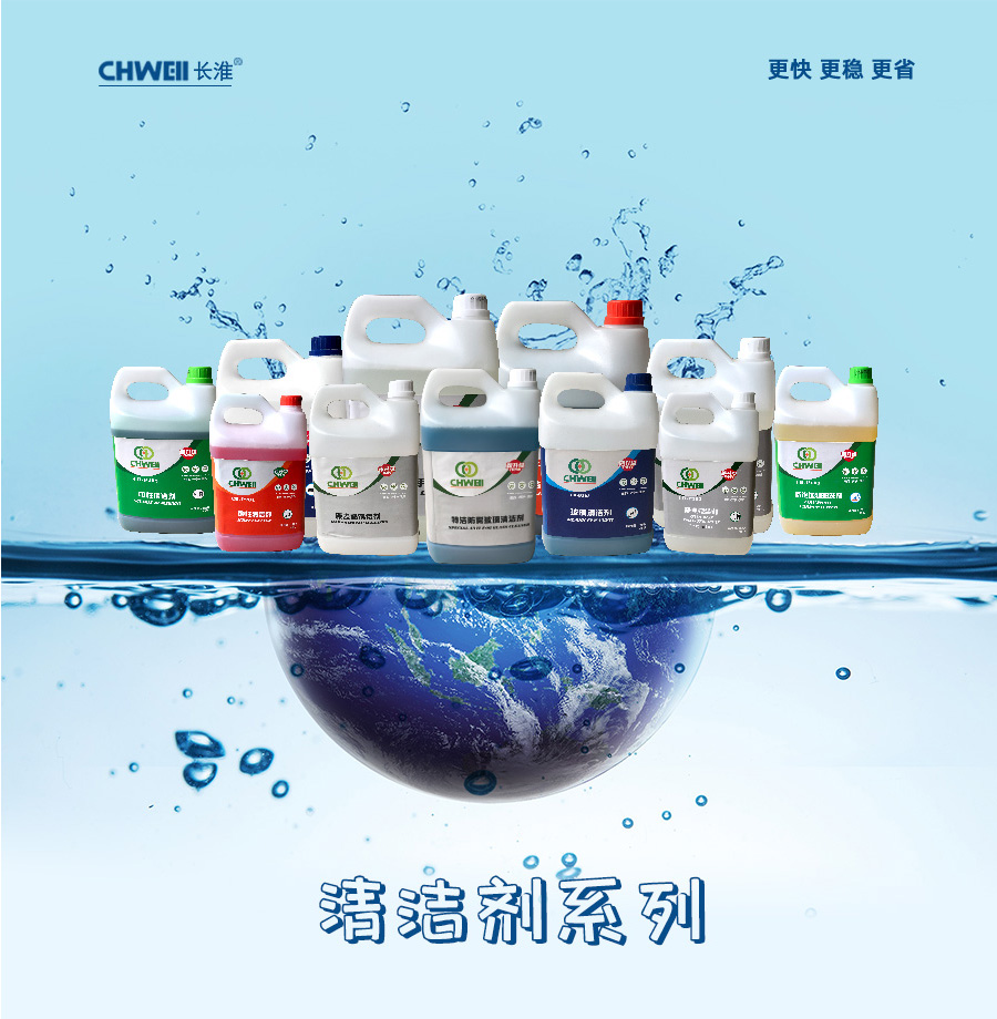 長(zhǎng)淮全能清潔劑 化泡劑 重油污清潔劑 品類全