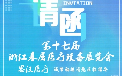 第十七屆浙江基層醫(yī)療裝備展覽會(huì)，思漢與您相約杭州！